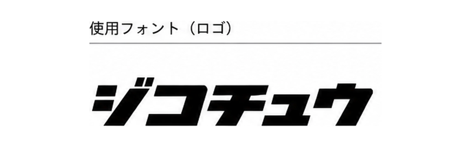 ジコチュウ